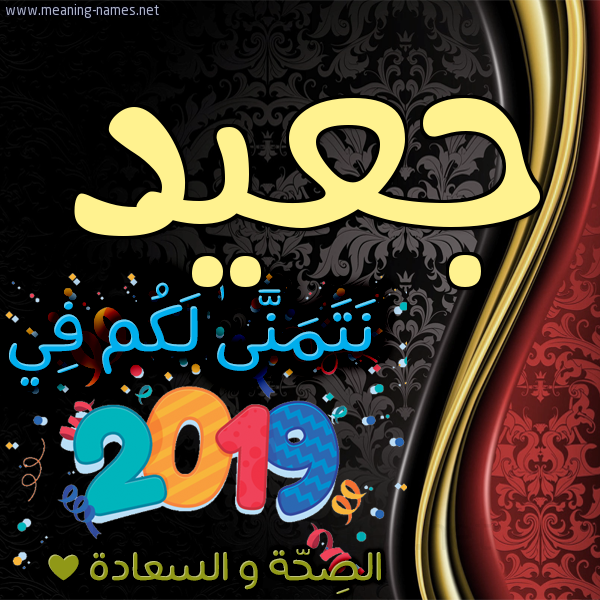 كارت نتمنى لكم في 2019 الصحة و السعادة