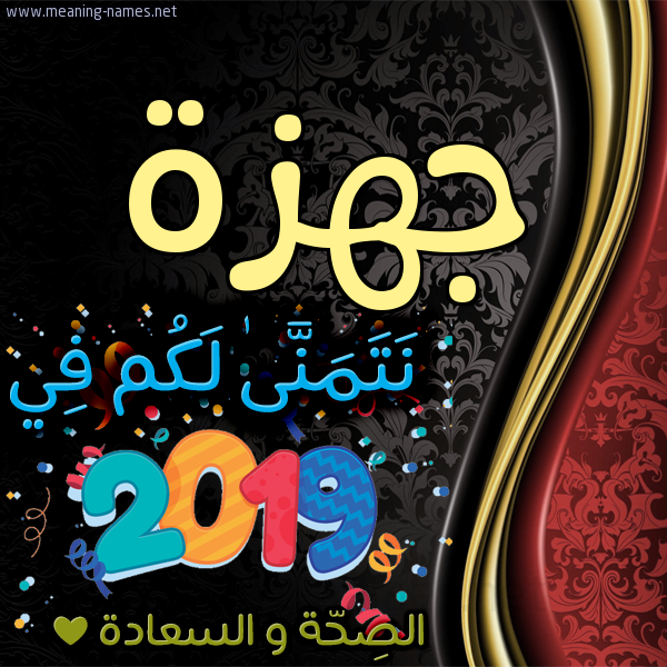 كارت نتمنى لكم في 2019 الصحة و السعادة