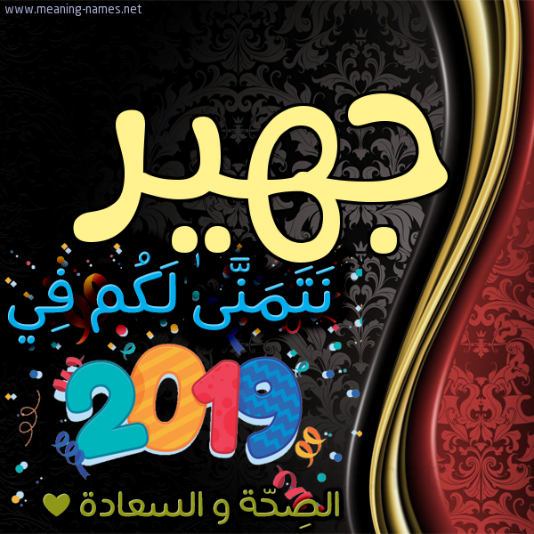 كارت نتمنى لكم في 2019 الصحة و السعادة