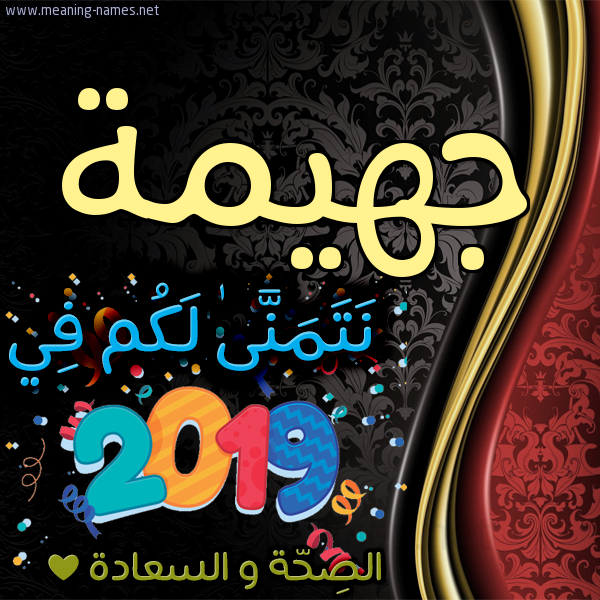 كارت نتمنى لكم في 2019 الصحة و السعادة