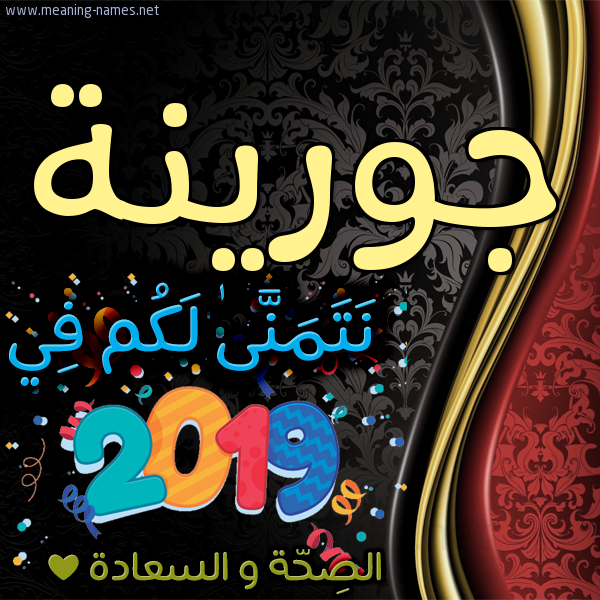 كارت نتمنى لكم في 2019 الصحة و السعادة