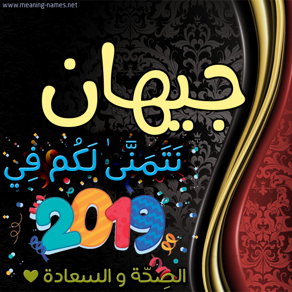 كارت نتمنى لكم في 2019 الصحة و السعادة