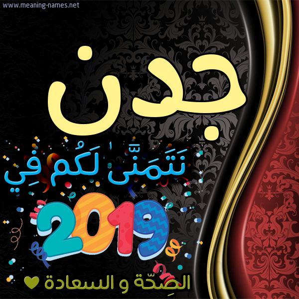 كارت نتمنى لكم في 2019 الصحة و السعادة