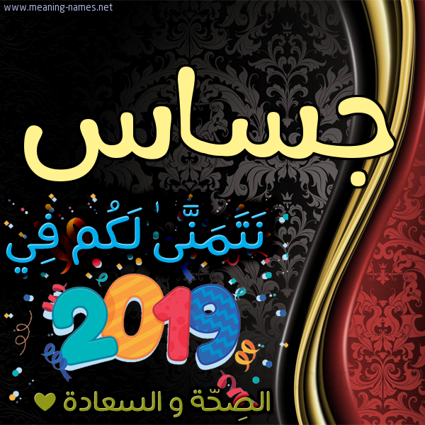 كارت نتمنى لكم في 2019 الصحة و السعادة