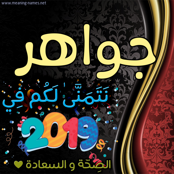 كارت نتمنى لكم في 2019 الصحة و السعادة