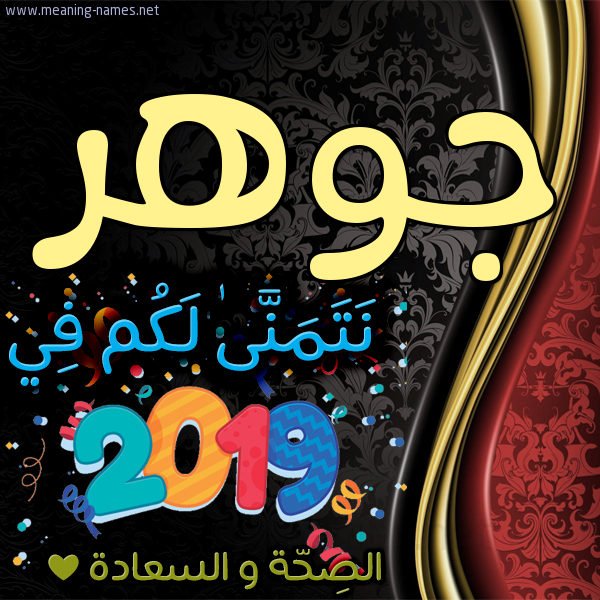 كارت نتمنى لكم في 2019 الصحة و السعادة