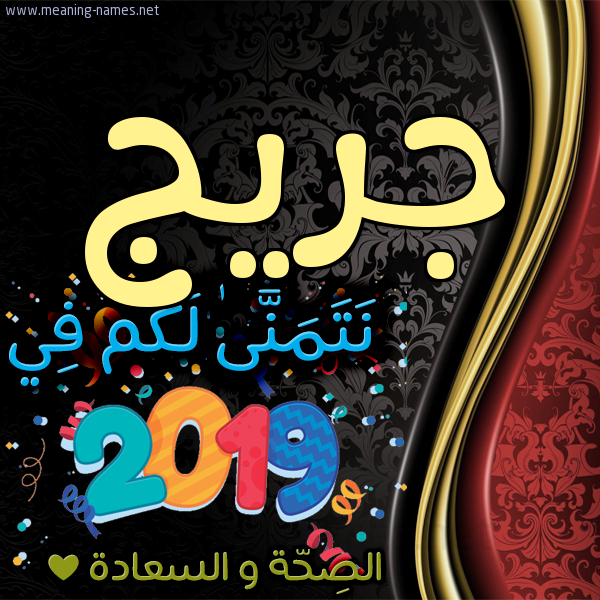 كارت نتمنى لكم في 2019 الصحة و السعادة
