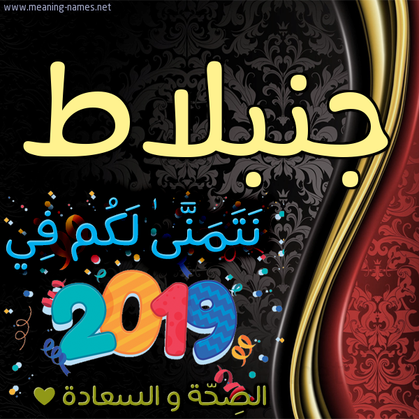كارت نتمنى لكم في 2019 الصحة و السعادة