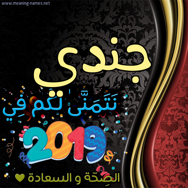 كارت نتمنى لكم في 2019 الصحة و السعادة