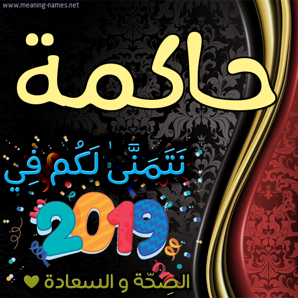 كارت نتمنى لكم في 2019 الصحة و السعادة