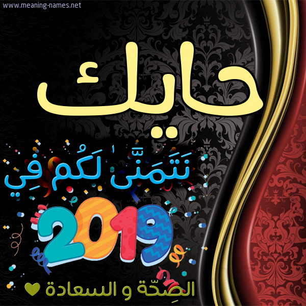 كارت نتمنى لكم في 2019 الصحة و السعادة