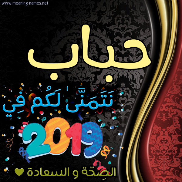 كارت نتمنى لكم في 2019 الصحة و السعادة