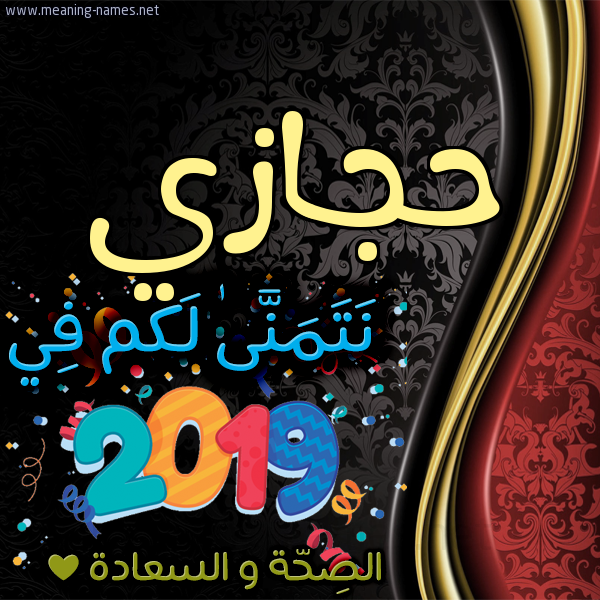 كارت نتمنى لكم في 2019 الصحة و السعادة