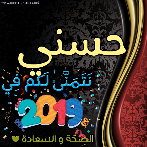 كارت نتمنى لكم في 2019 الصحة و السعادة