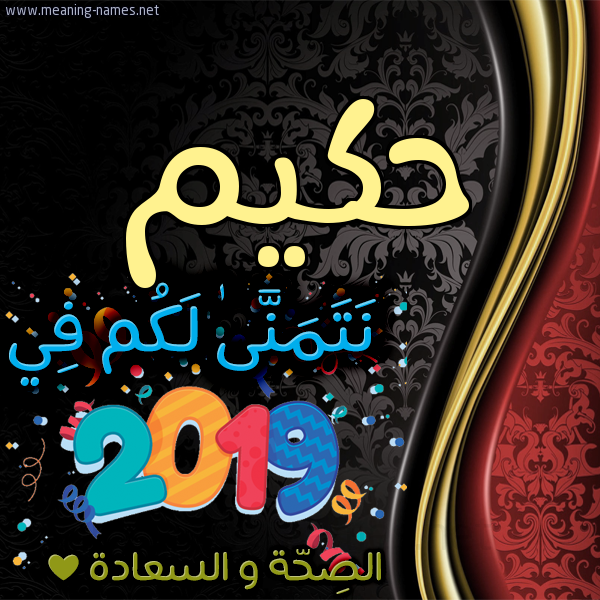كارت نتمنى لكم في 2019 الصحة و السعادة