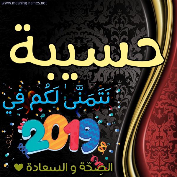 كارت نتمنى لكم في 2019 الصحة و السعادة