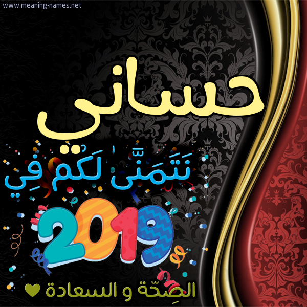 كارت نتمنى لكم في 2019 الصحة و السعادة