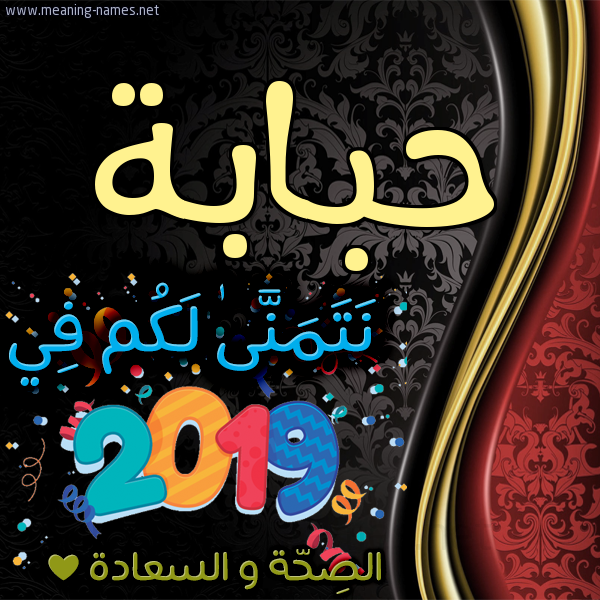 كارت نتمنى لكم في 2019 الصحة و السعادة