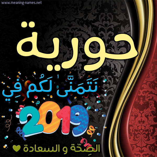 كارت نتمنى لكم في 2019 الصحة و السعادة