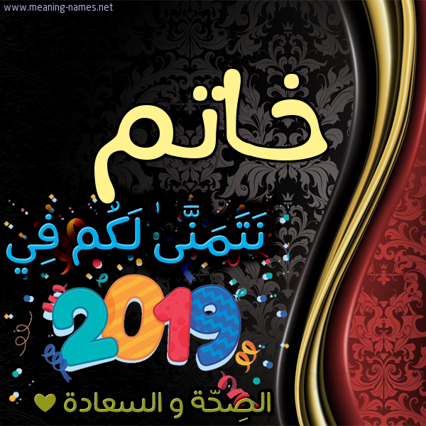كارت نتمنى لكم في 2019 الصحة و السعادة
