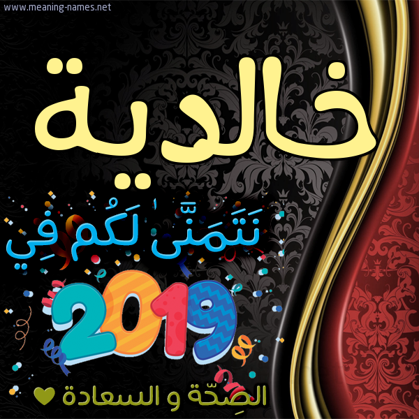كارت نتمنى لكم في 2019 الصحة و السعادة