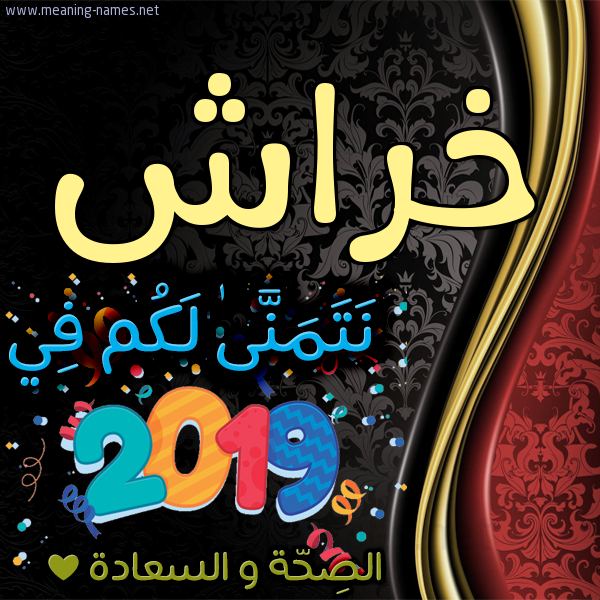 كارت نتمنى لكم في 2019 الصحة و السعادة