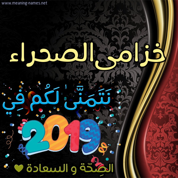كارت نتمنى لكم في 2019 الصحة و السعادة
