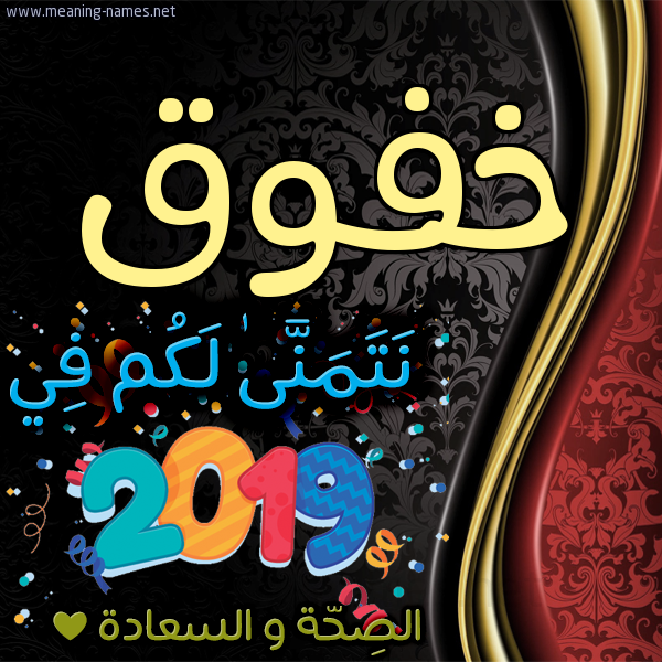 كارت نتمنى لكم في 2019 الصحة و السعادة