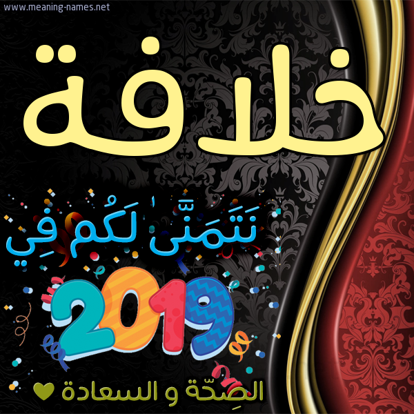كارت نتمنى لكم في 2019 الصحة و السعادة