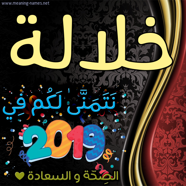 كارت نتمنى لكم في 2019 الصحة و السعادة