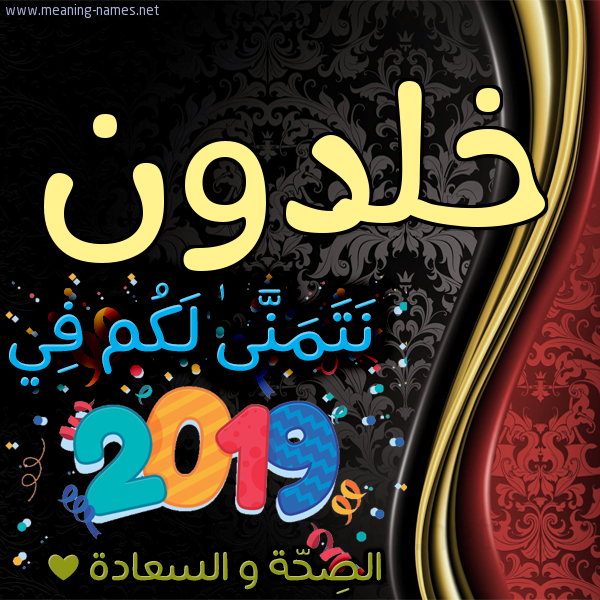 كارت نتمنى لكم في 2019 الصحة و السعادة