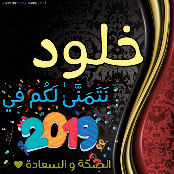 كارت نتمنى لكم في 2019 الصحة و السعادة