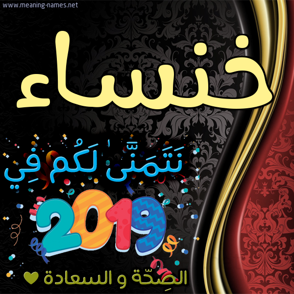 كارت نتمنى لكم في 2019 الصحة و السعادة