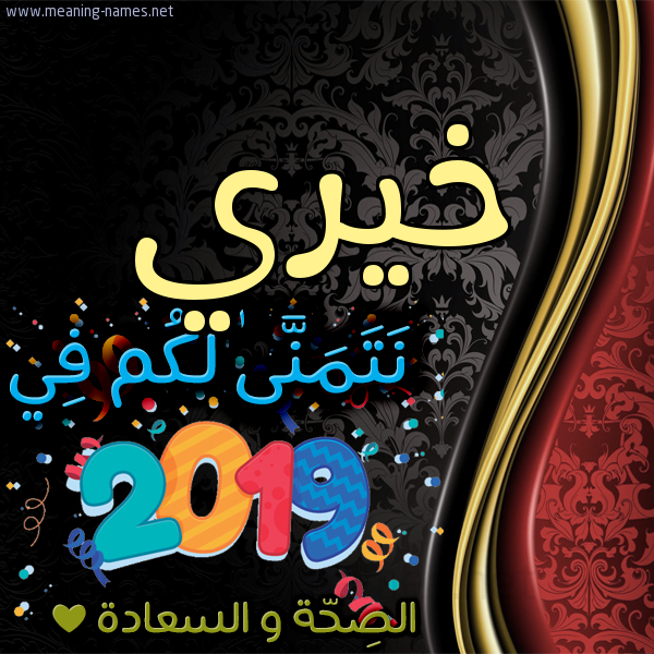 كارت نتمنى لكم في 2019 الصحة و السعادة