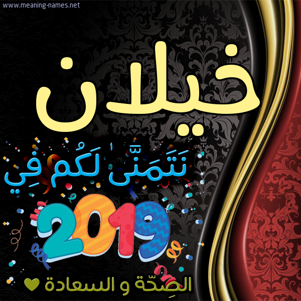 كارت نتمنى لكم في 2019 الصحة و السعادة