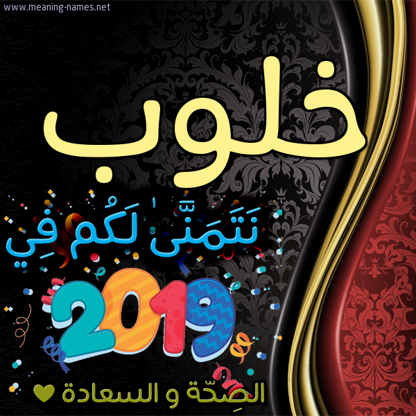 كارت نتمنى لكم في 2019 الصحة و السعادة