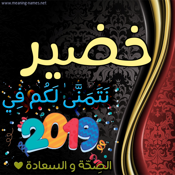 كارت نتمنى لكم في 2019 الصحة و السعادة