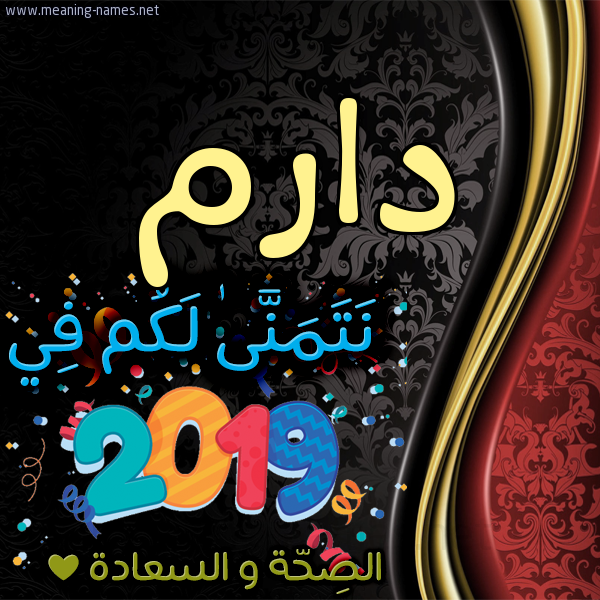 كارت نتمنى لكم في 2019 الصحة و السعادة