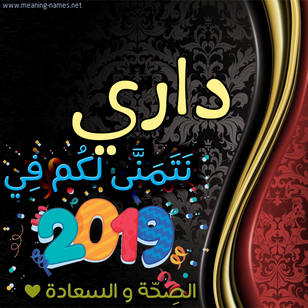 كارت نتمنى لكم في 2019 الصحة و السعادة