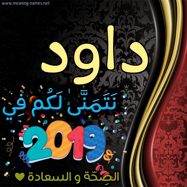كارت نتمنى لكم في 2019 الصحة و السعادة