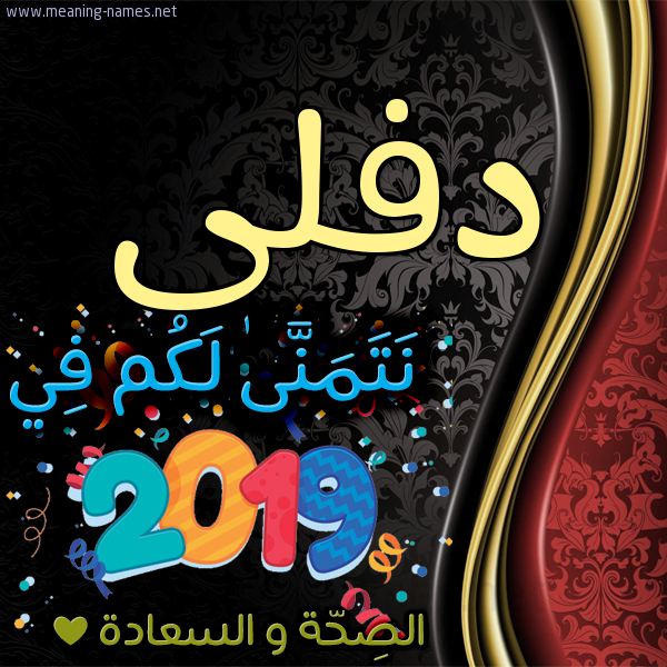كارت نتمنى لكم في 2019 الصحة و السعادة