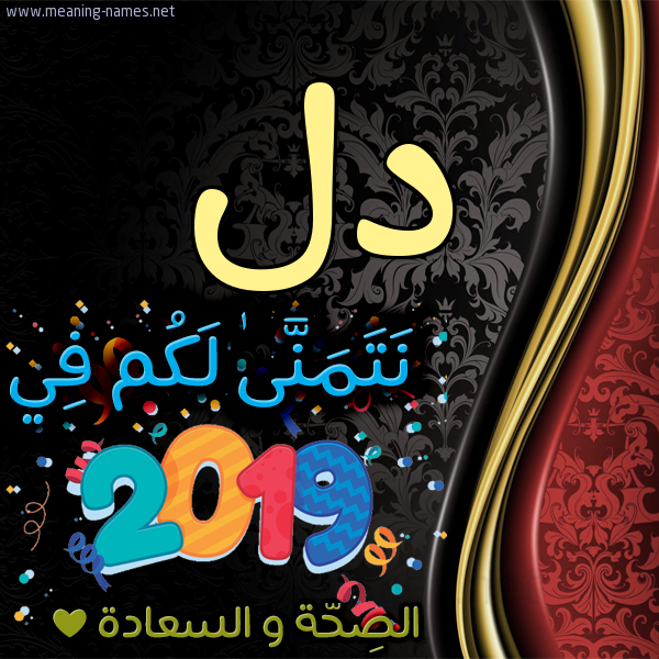 كارت نتمنى لكم في 2019 الصحة و السعادة