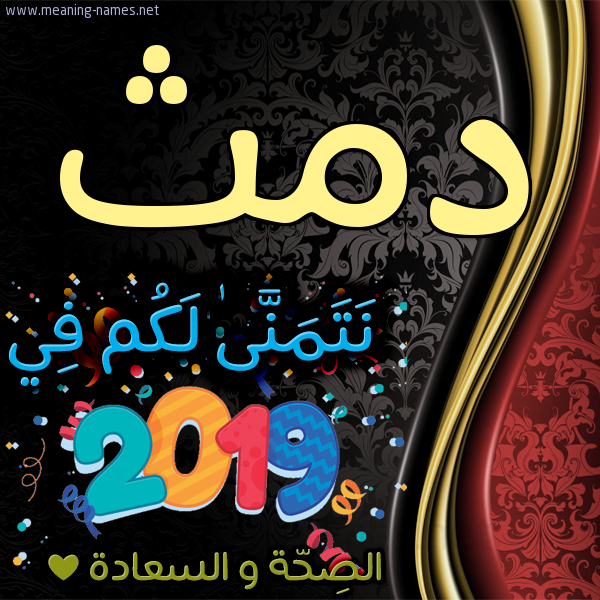 كارت نتمنى لكم في 2019 الصحة و السعادة