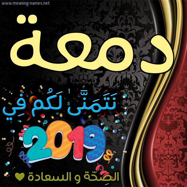 كارت نتمنى لكم في 2019 الصحة و السعادة