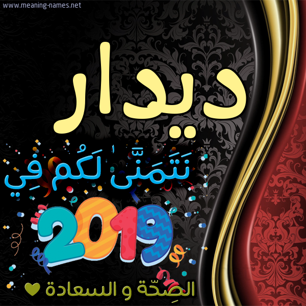 كارت نتمنى لكم في 2019 الصحة و السعادة