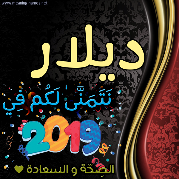 كارت نتمنى لكم في 2019 الصحة و السعادة