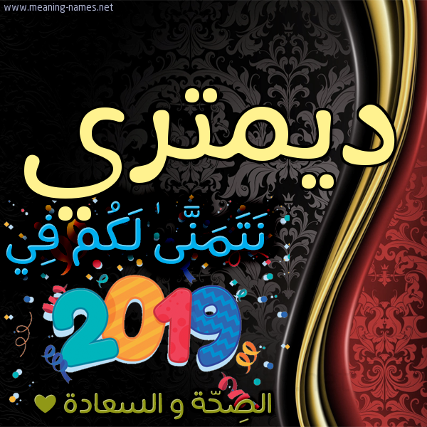 كارت نتمنى لكم في 2019 الصحة و السعادة