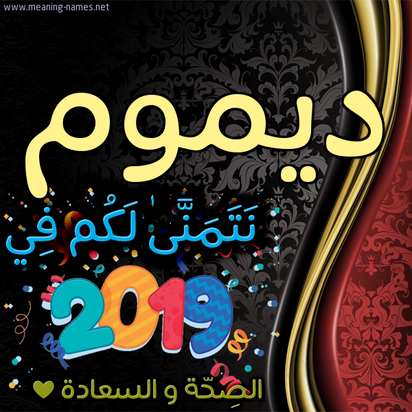 كارت نتمنى لكم في 2019 الصحة و السعادة