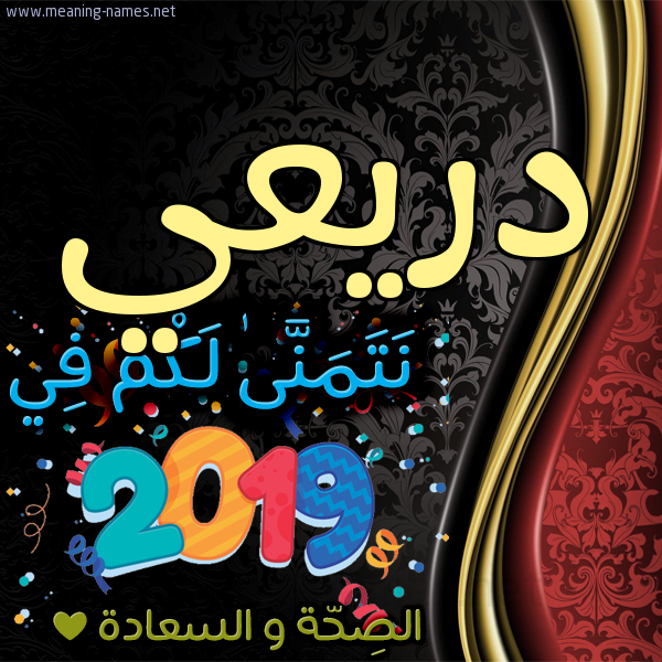 كارت نتمنى لكم في 2019 الصحة و السعادة