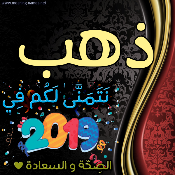 كارت نتمنى لكم في 2019 الصحة و السعادة
